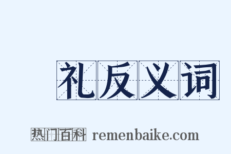 禬礼反义词是什么意思的图片